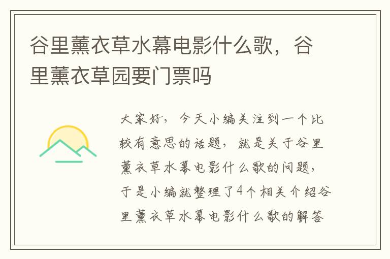 谷里薰衣草水幕电影什么歌，谷里薰衣草园要门票吗