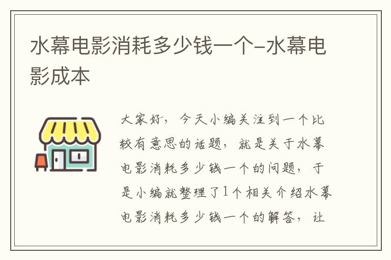 水幕电影消耗多少钱一个-水幕电影成本