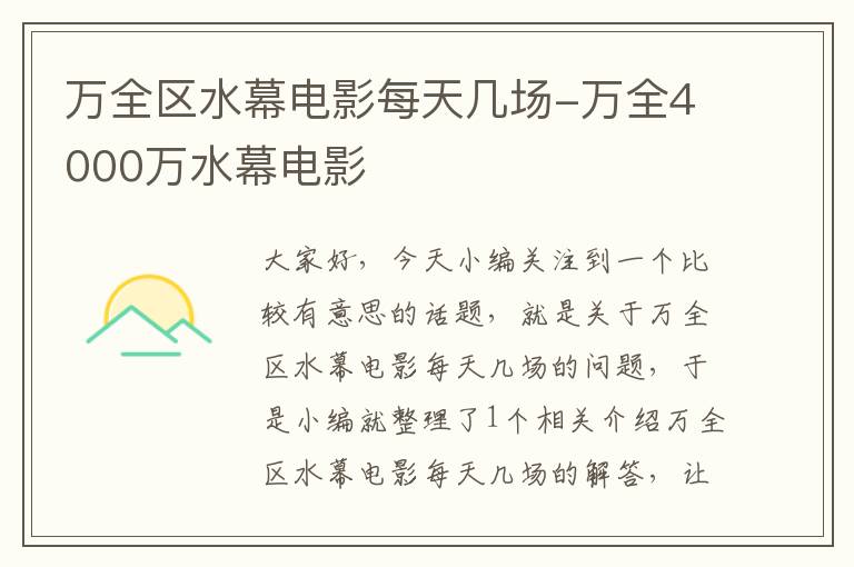 万全区水幕电影每天几场-万全4000万水幕电影