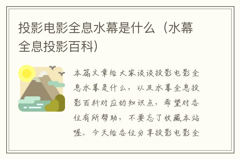 投影电影全息水幕是什么（水幕全息投影百科）