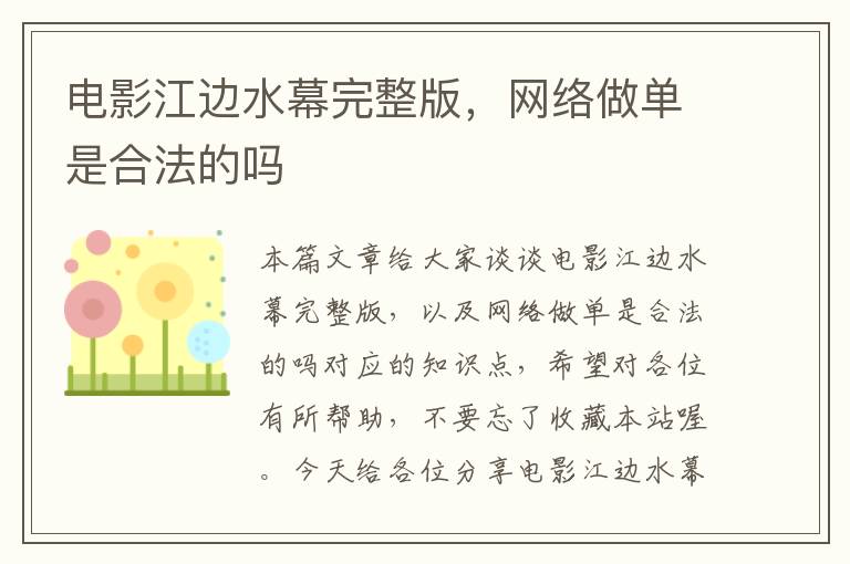 电影江边水幕完整版，网络做单是合法的吗