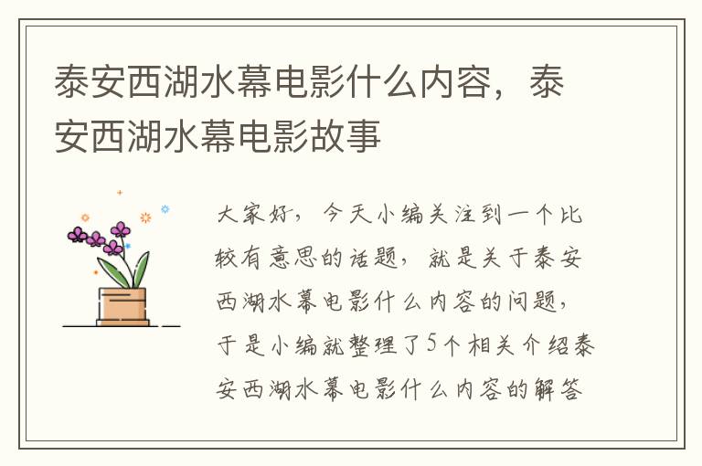 泰安西湖水幕电影什么内容，泰安西湖水幕电影故事