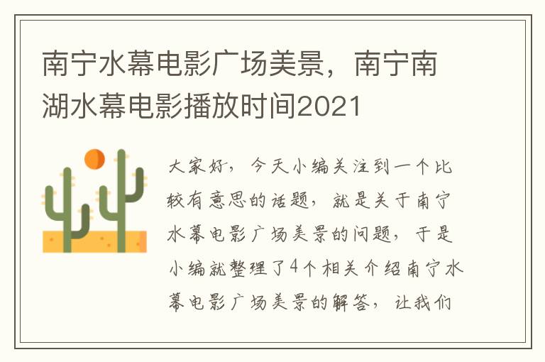 南宁水幕电影广场美景，南宁南湖水幕电影播放时间2021