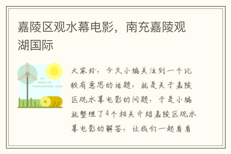 嘉陵区观水幕电影，南充嘉陵观湖国际