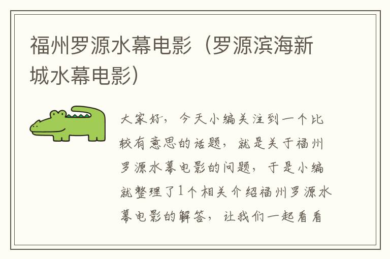 福州罗源水幕电影（罗源滨海新城水幕电影）