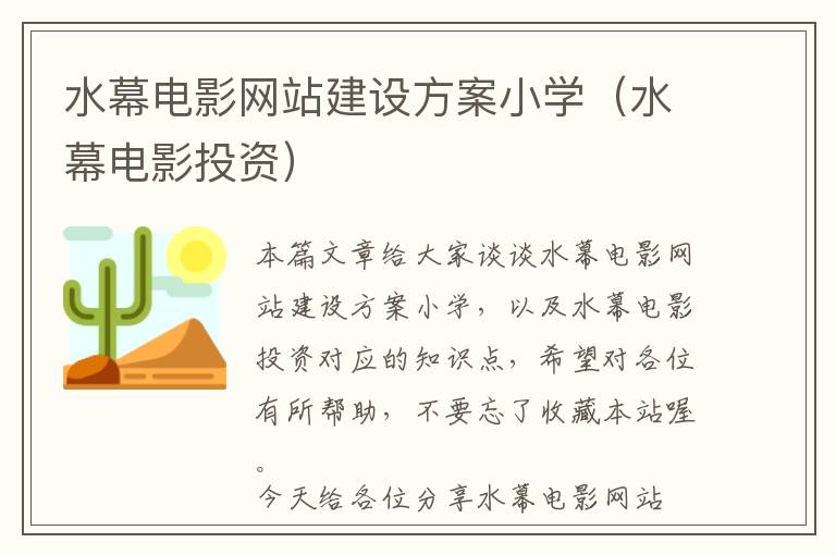 水幕电影网站建设方案小学（水幕电影投资）