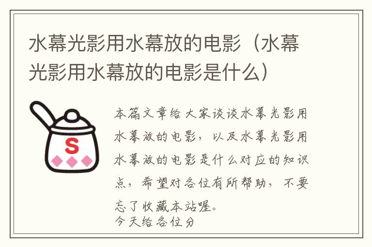 水幕光影用水幕放的电影（水幕光影用水幕放的电影是什么）