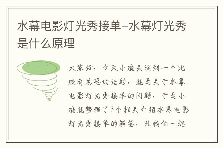 水幕电影灯光秀接单-水幕灯光秀是什么原理