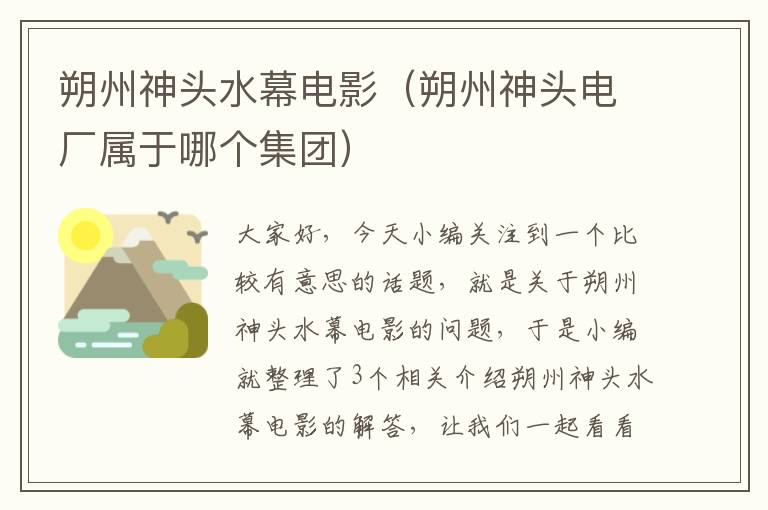 朔州神头水幕电影（朔州神头电厂属于哪个集团）