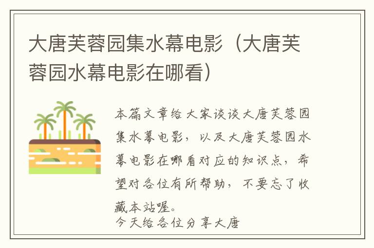 大唐芙蓉园集水幕电影（大唐芙蓉园水幕电影在哪看）