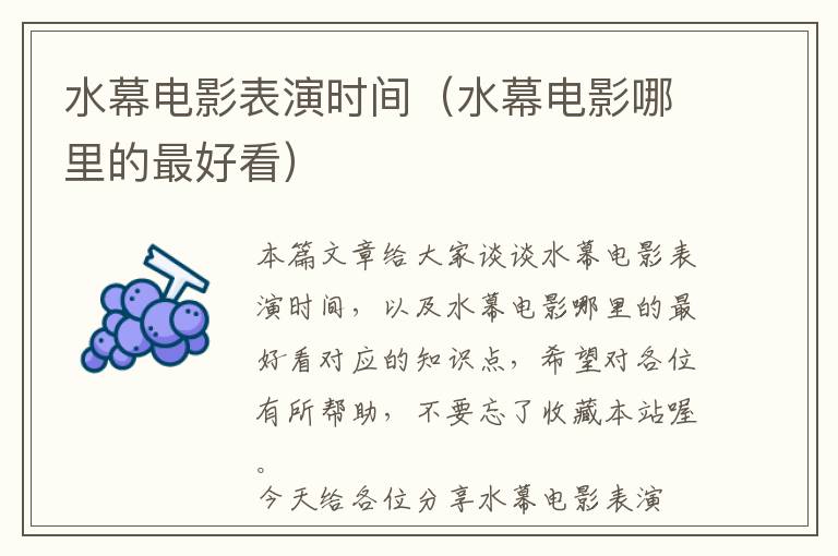 水幕电影表演时间（水幕电影哪里的最好看）