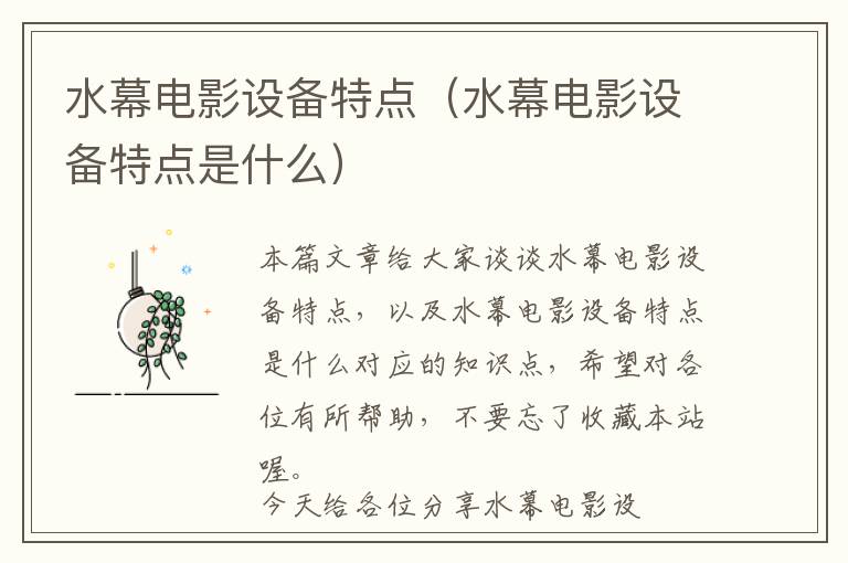 水幕电影设备特点（水幕电影设备特点是什么）