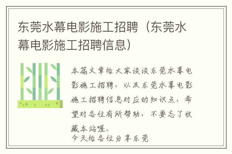 东莞水幕电影施工招聘（东莞水幕电影施工招聘信息）