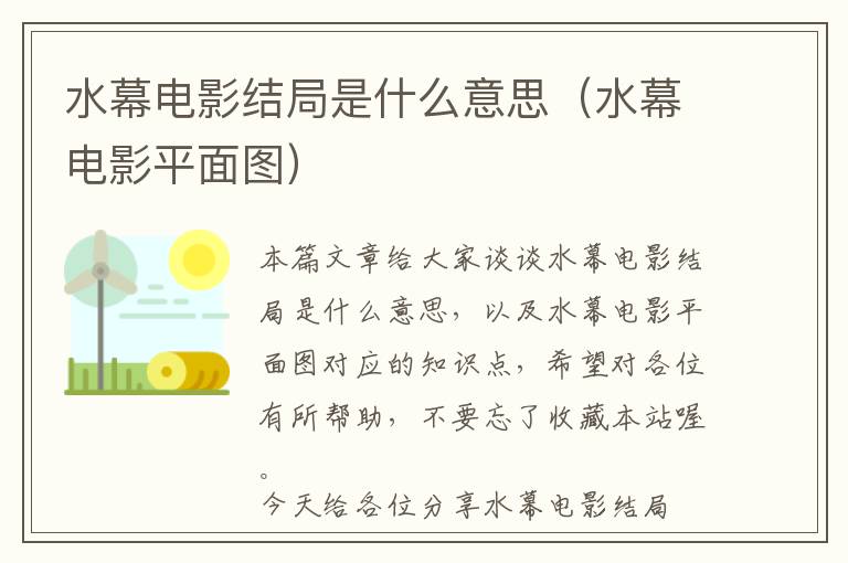 水幕电影结局是什么意思（水幕电影平面图）