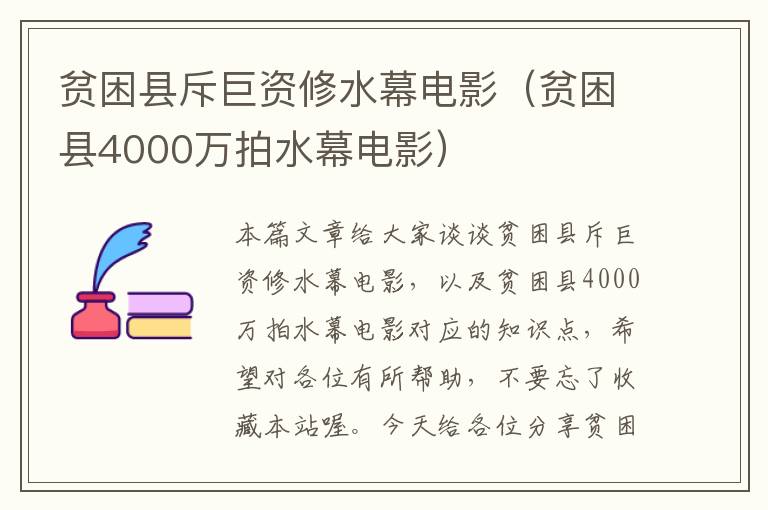 贫困县斥巨资修水幕电影（贫困县4000万拍水幕电影）