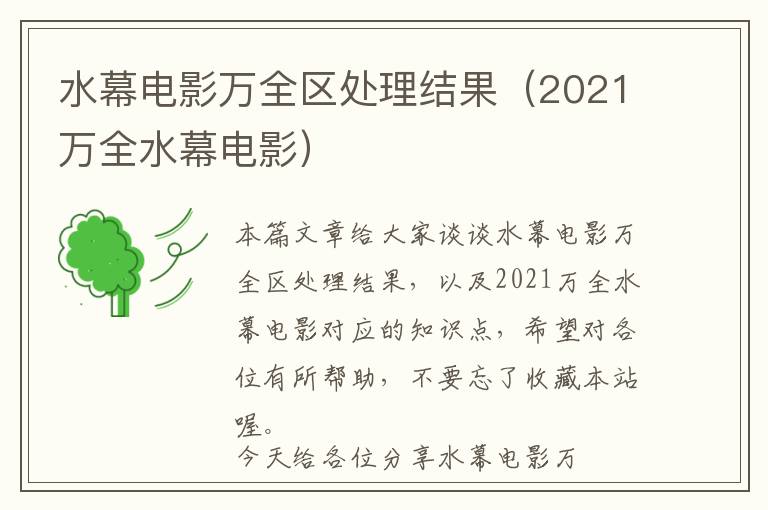 水幕电影万全区处理结果（2021万全水幕电影）