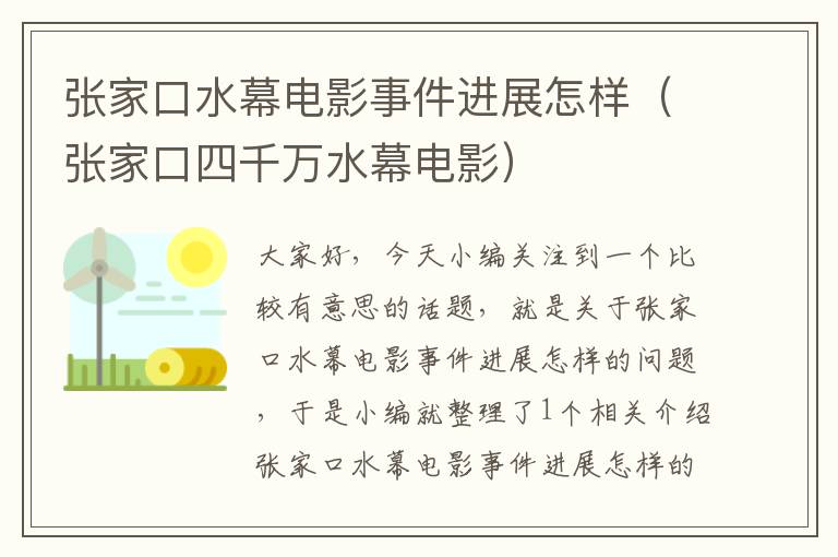 张家口水幕电影事件进展怎样（张家口四千万水幕电影）