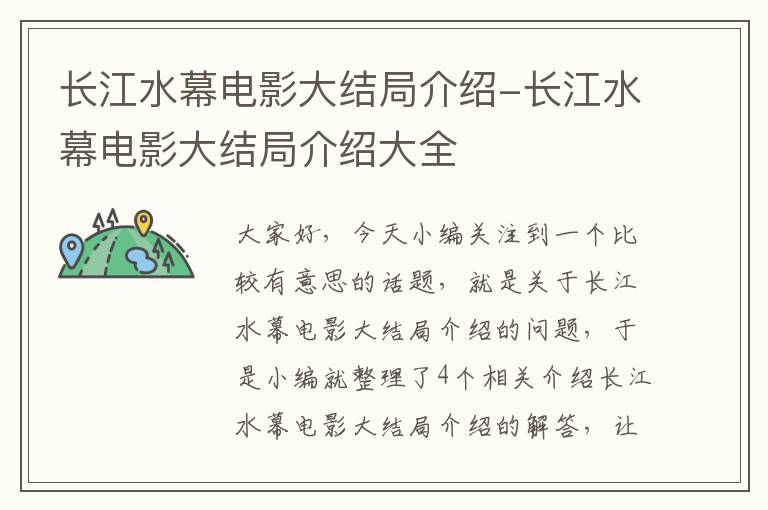 长江水幕电影大结局介绍-长江水幕电影大结局介绍大全