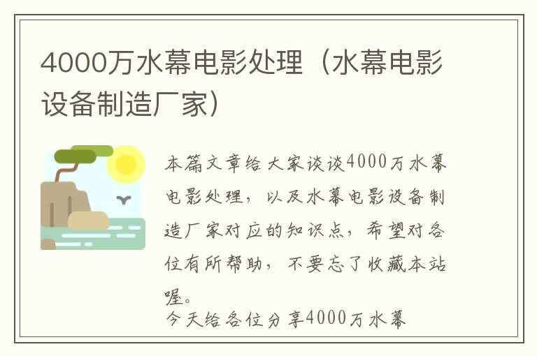 4000万水幕电影处理（水幕电影设备制造厂家）