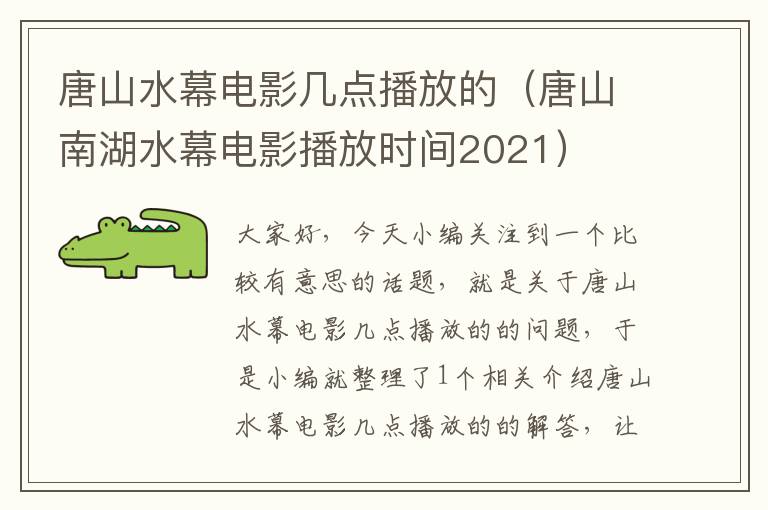 唐山水幕电影几点播放的（唐山南湖水幕电影播放时间2021）