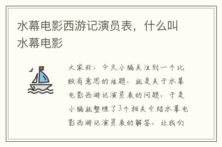 水幕电影西游记演员表，什么叫水幕电影