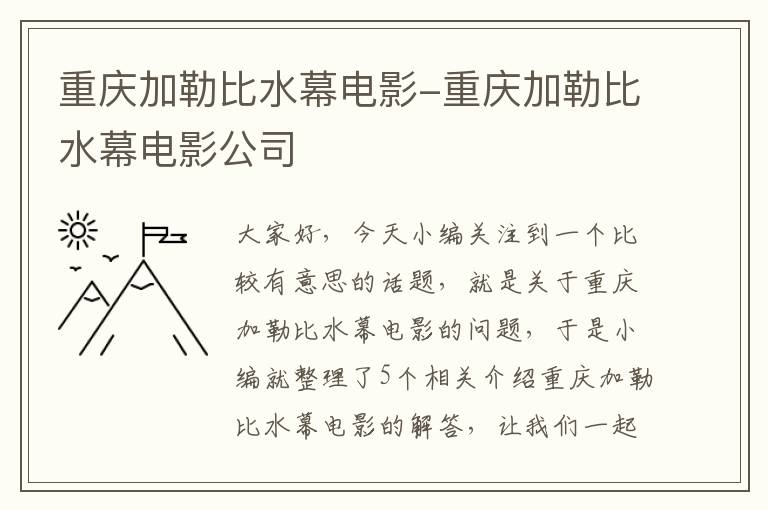 重庆加勒比水幕电影-重庆加勒比水幕电影公司