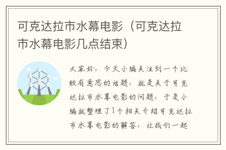 可克达拉市水幕电影（可克达拉市水幕电影几点结束）