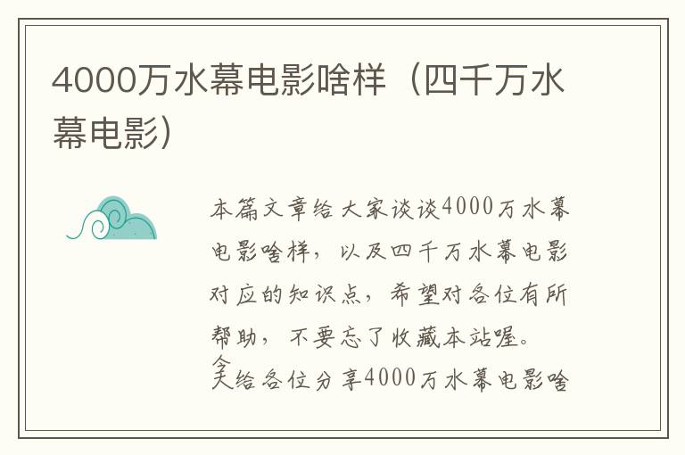 4000万水幕电影啥样（四千万水幕电影）