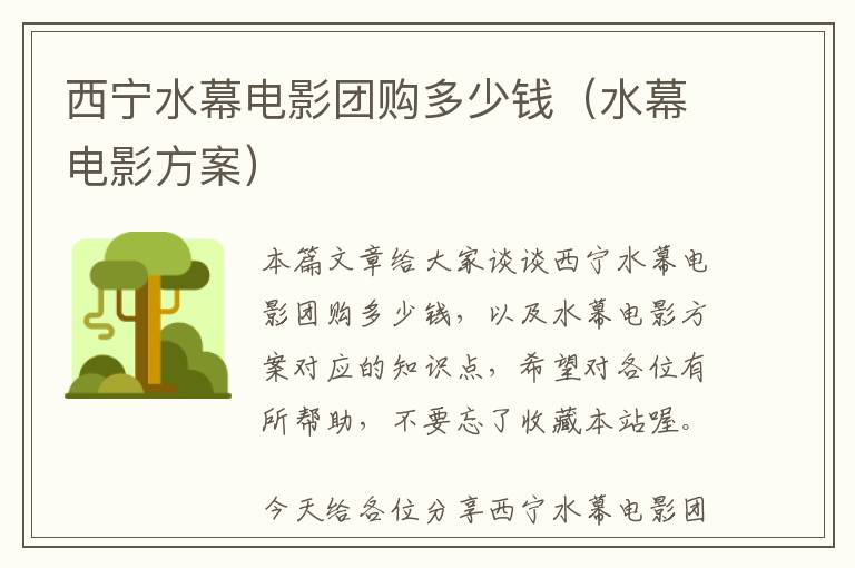 西宁水幕电影团购多少钱（水幕电影方案）