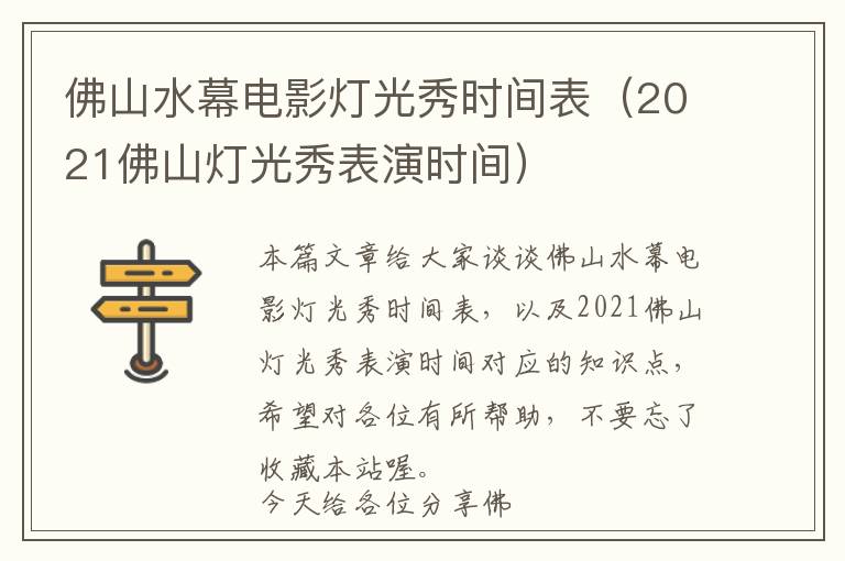 佛山水幕电影灯光秀时间表（2021佛山灯光秀表演时间）