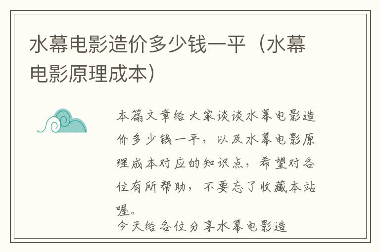 水幕电影造价多少钱一平（水幕电影原理成本）