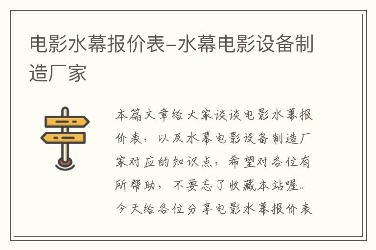 电影水幕报价表-水幕电影设备制造厂家