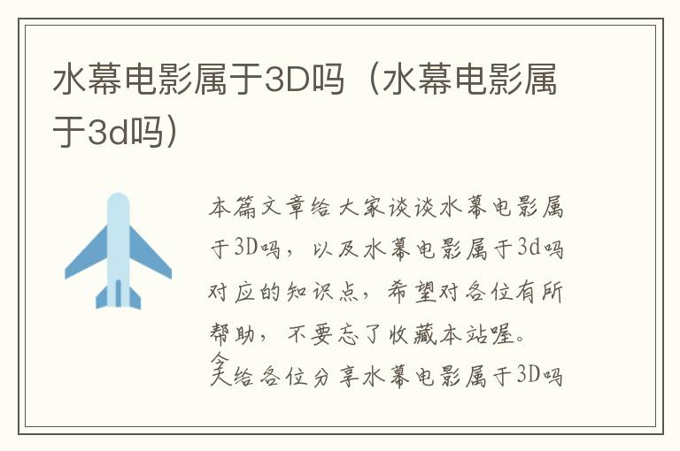 水幕电影属于3D吗（水幕电影属于3d吗）