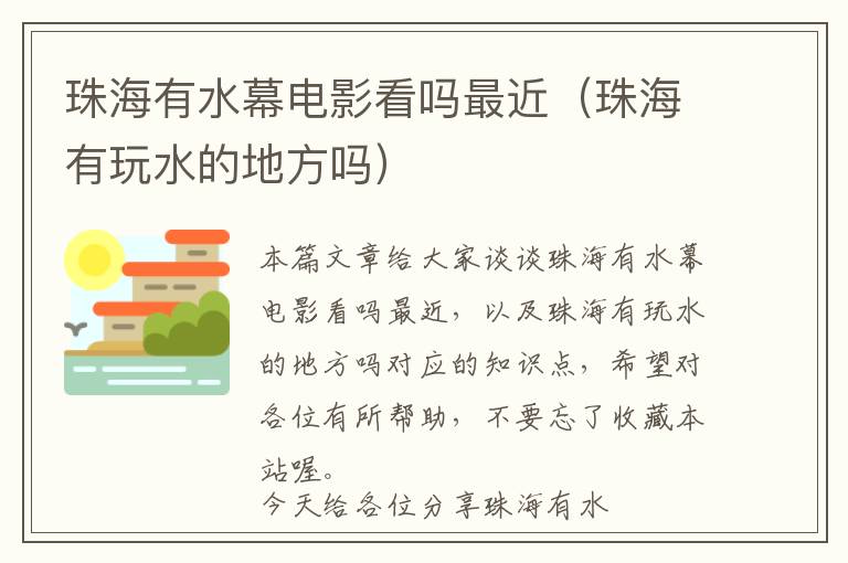 珠海有水幕电影看吗最近（珠海有玩水的地方吗）