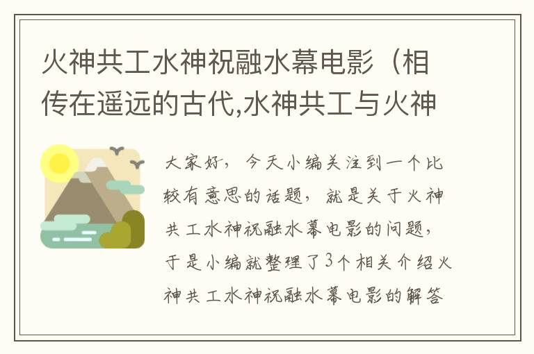 火神共工水神祝融水幕电影（相传在遥远的古代,水神共工与火神祝融打仗）