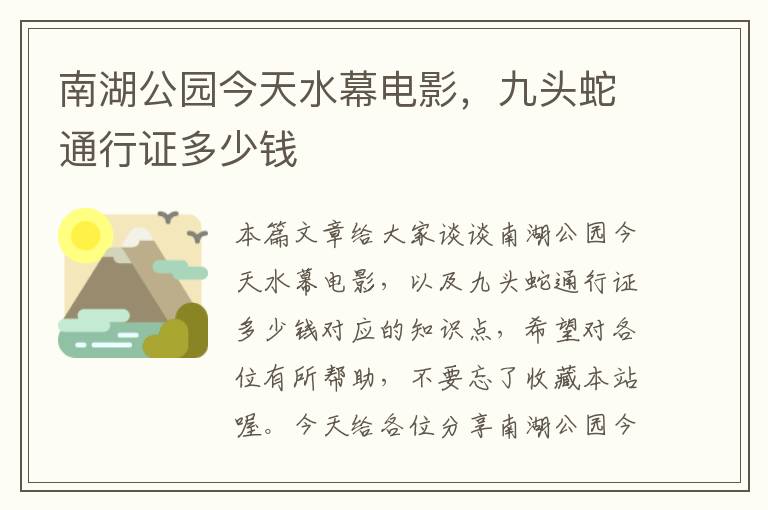 南湖公园今天水幕电影，九头蛇通行证多少钱