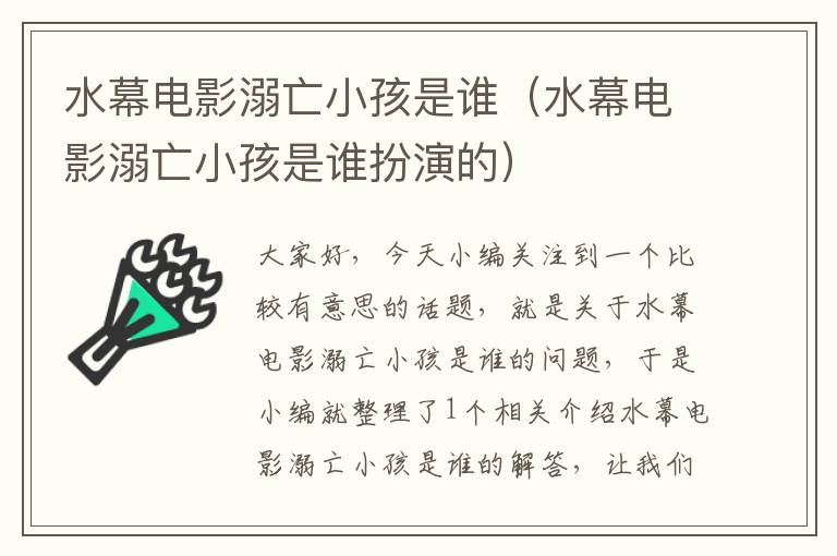 水幕电影溺亡小孩是谁（水幕电影溺亡小孩是谁扮演的）