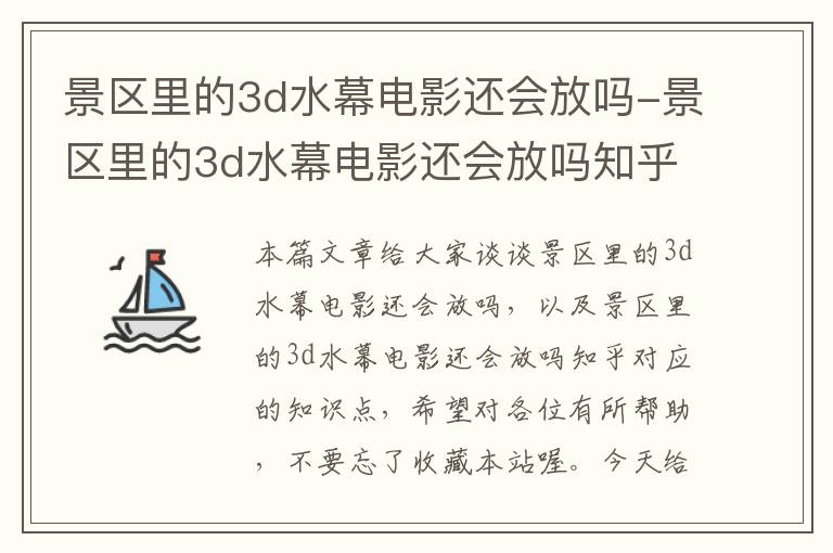 景区里的3d水幕电影还会放吗-景区里的3d水幕电影还会放吗知乎