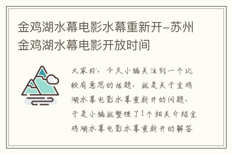 金鸡湖水幕电影水幕重新开-苏州金鸡湖水幕电影开放时间