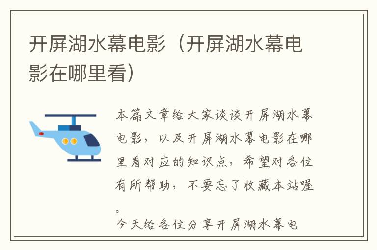 开屏湖水幕电影（开屏湖水幕电影在哪里看）