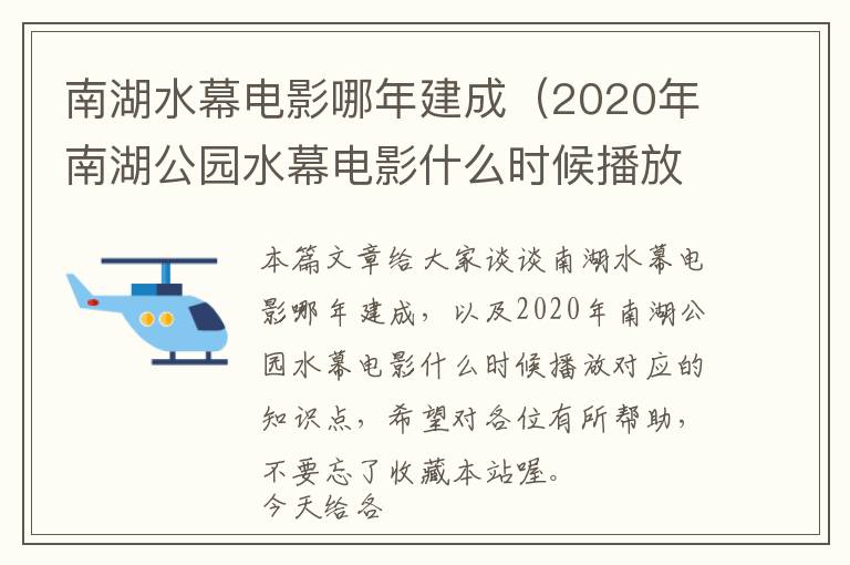 南湖水幕电影哪年建成（2020年南湖公园水幕电影什么时候播放）