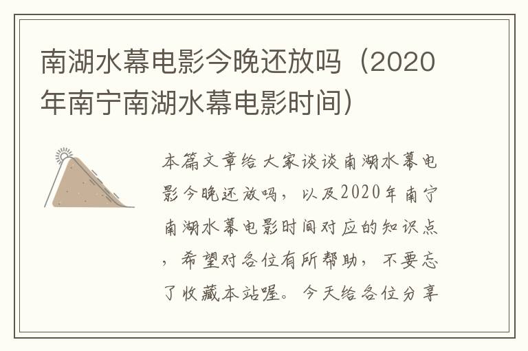 南湖水幕电影今晚还放吗（2020年南宁南湖水幕电影时间）