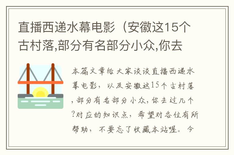 直播西递水幕电影（安徽这15个古村落,部分有名部分小众,你去过几个?）