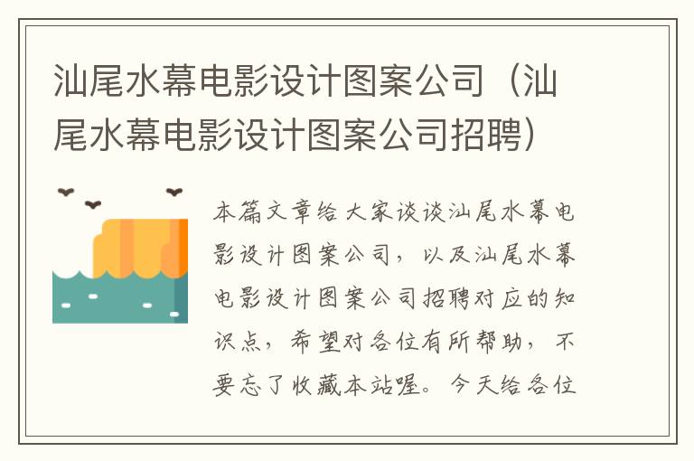 汕尾水幕电影设计图案公司（汕尾水幕电影设计图案公司招聘）