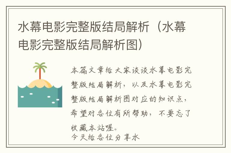 水幕电影完整版结局解析（水幕电影完整版结局解析图）