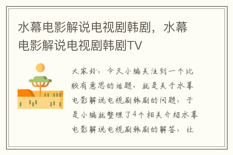 水幕电影解说电视剧韩剧，水幕电影解说电视剧韩剧TV