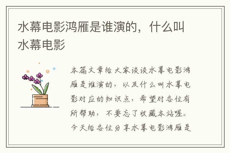 水幕电影鸿雁是谁演的，什么叫水幕电影