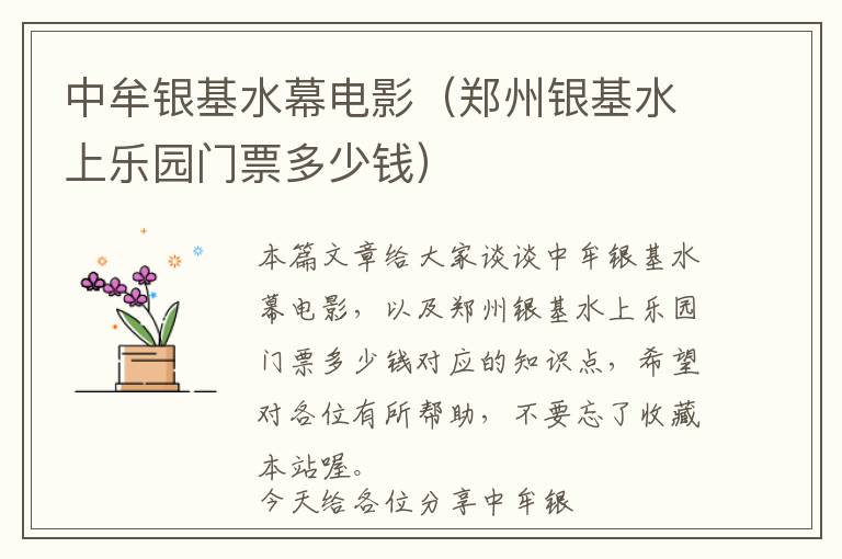 中牟银基水幕电影（郑州银基水上乐园门票多少钱）