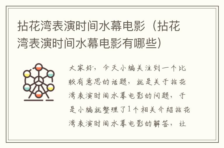 拈花湾表演时间水幕电影（拈花湾表演时间水幕电影有哪些）