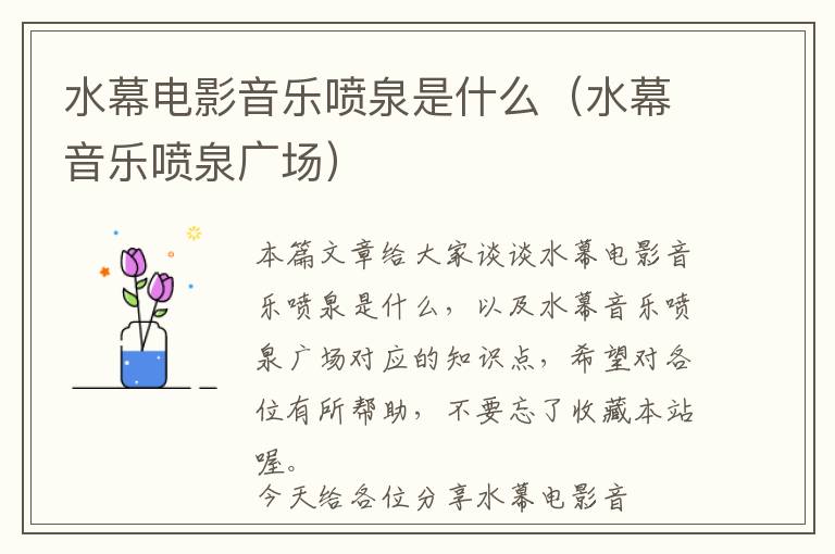 水幕电影音乐喷泉是什么（水幕音乐喷泉广场）